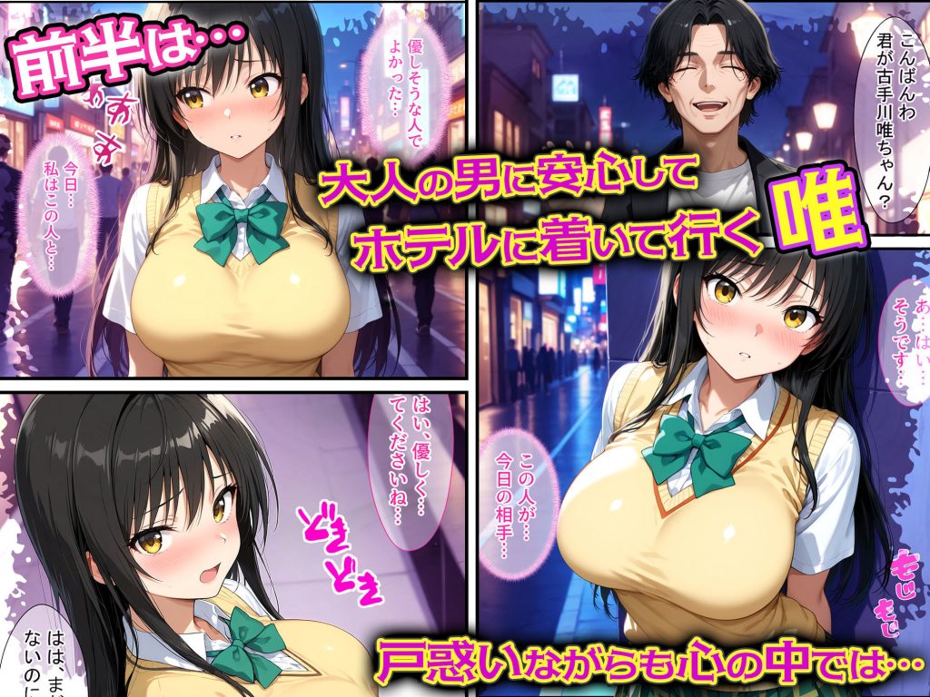 【To LOVEる】 放課後、彼女たちはパパと会う  〜唯と春菜のはじめてのパパ活〜