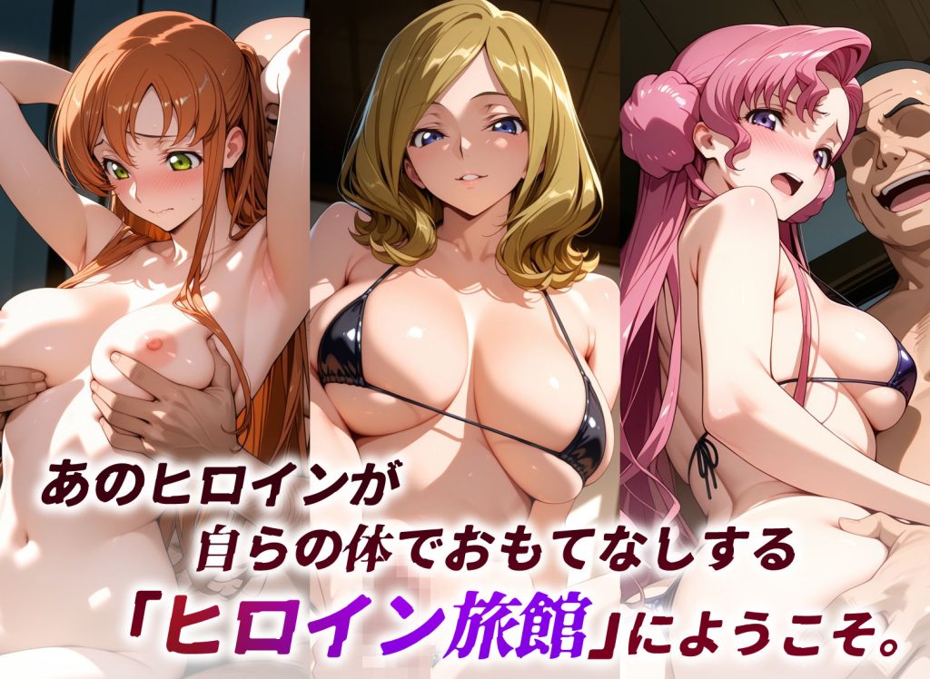 【コードギアス】 ヒロイン旅館 -コードギ○ス・ブリキの女篇 その2-