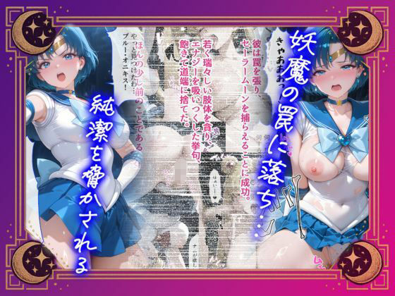 【セーラームーン】 【セリフ付】悪魔に敗北〜快楽堕ちさせられた水の戦士編〜｜水野亜美の異種姦！