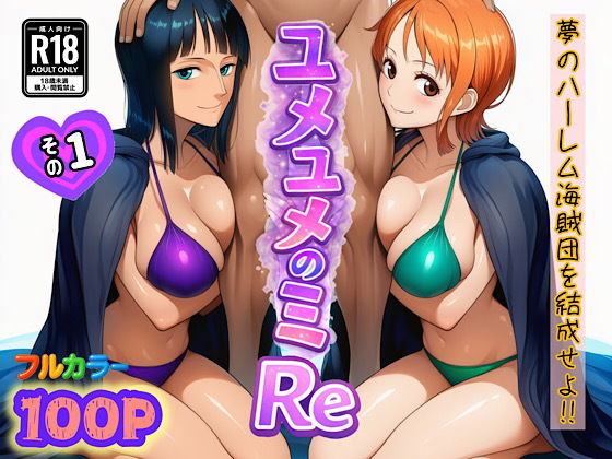 【ワンピース】 ユメユメのミRe  〜夢のハーレム海賊団を結成せよ〜  その1