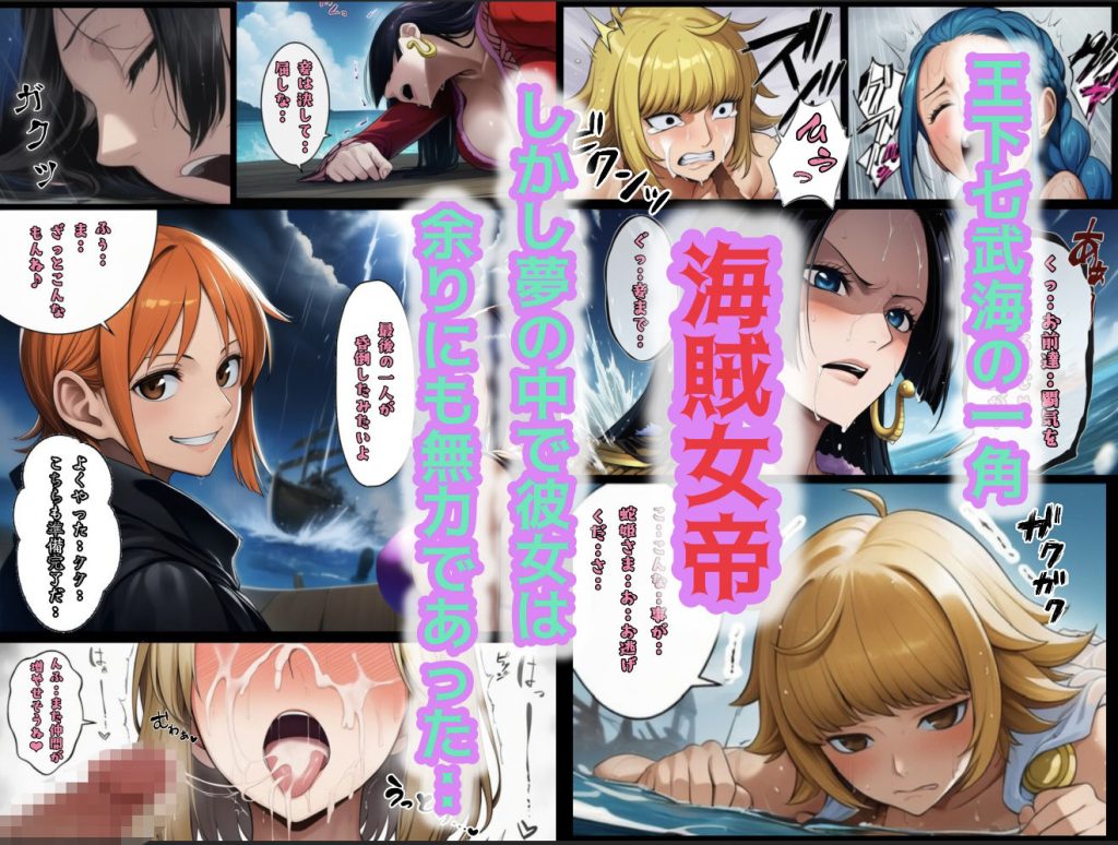 【ワンピース】 ユメユメのミRe  〜夢のハーレム海賊団を結成せよ〜  その2