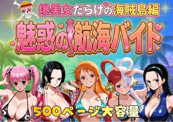 【ワンピース】 爆美女だらけの海賊島魅惑の航海バイト
