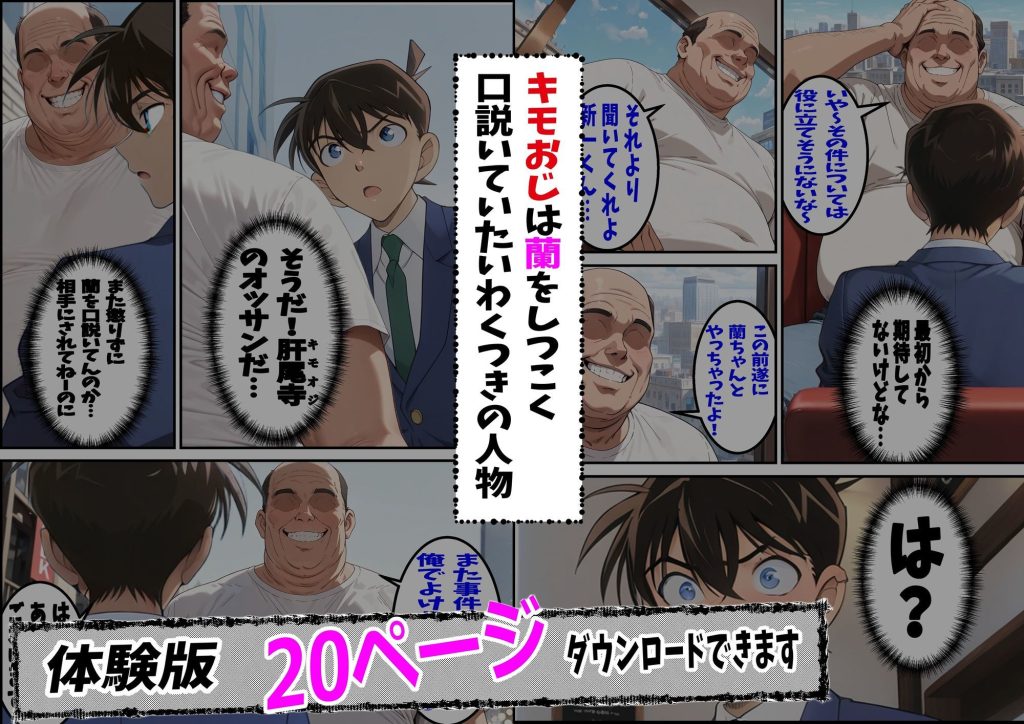 【名探偵コナン】 名探偵コ〇ン 毛利蘭 わいせつ画像流出事件 キモオジNTR編