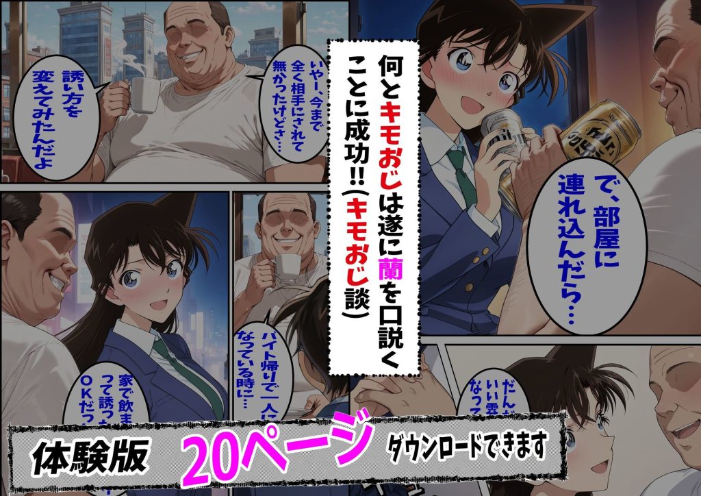 【名探偵コナン】 名探偵コ〇ン 毛利蘭 わいせつ画像流出事件 キモオジNTR編