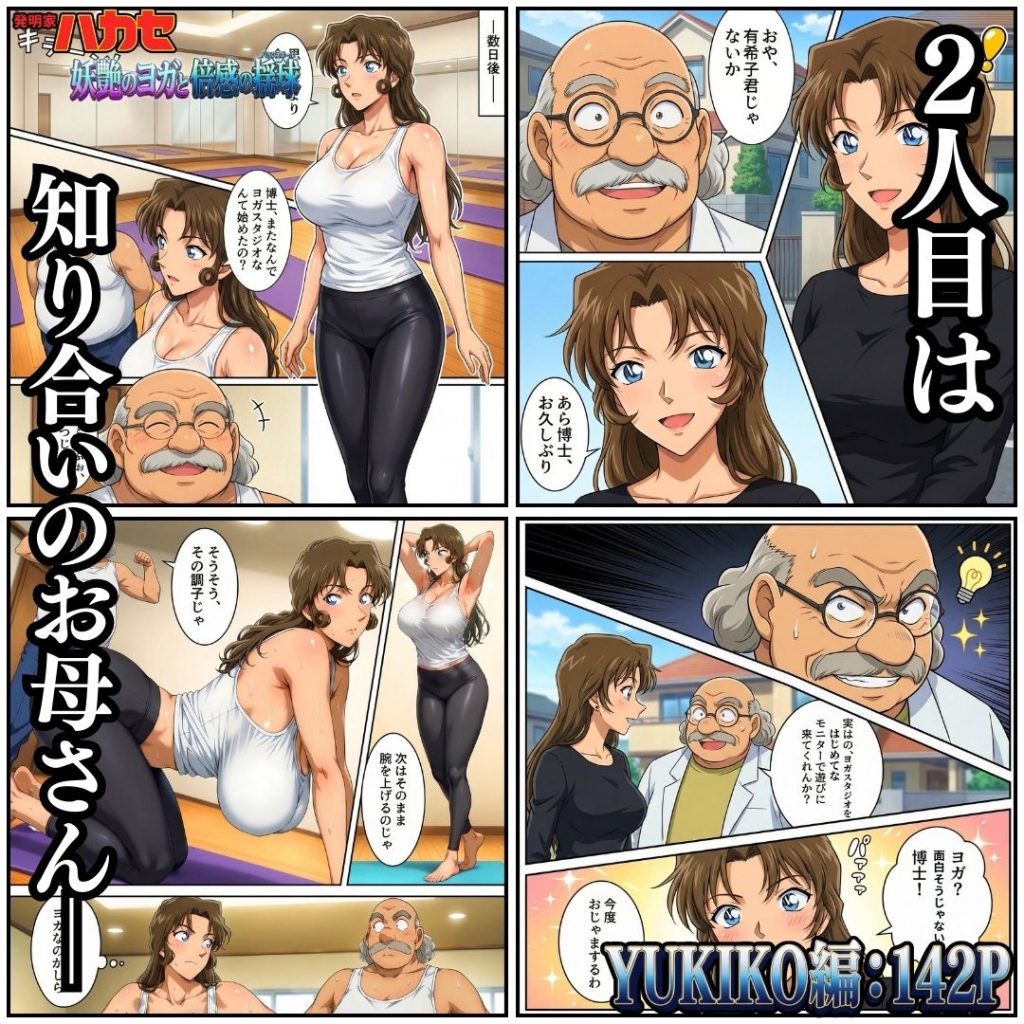 【名探偵コナン】 発明家ハカセ 妖艶のヨガと倍感の揺球｜淫らなレッスンでヒロイン達がメス堕ち！