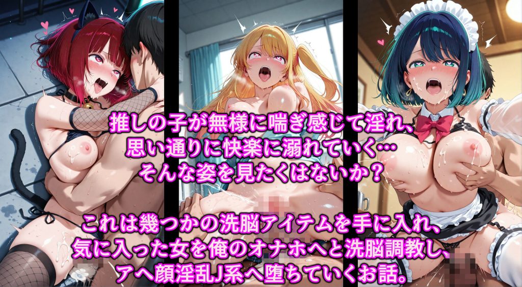 【推しの子】 推しのオナホを召し上がれ  洗脳グッズでお好みにドスケベ調教♪認識イジられチンポに夢中の便女堕ち