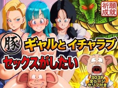 【ドラゴンボール】 豚人間はギャルとイチャラブセックスがしたい｜ぶるん