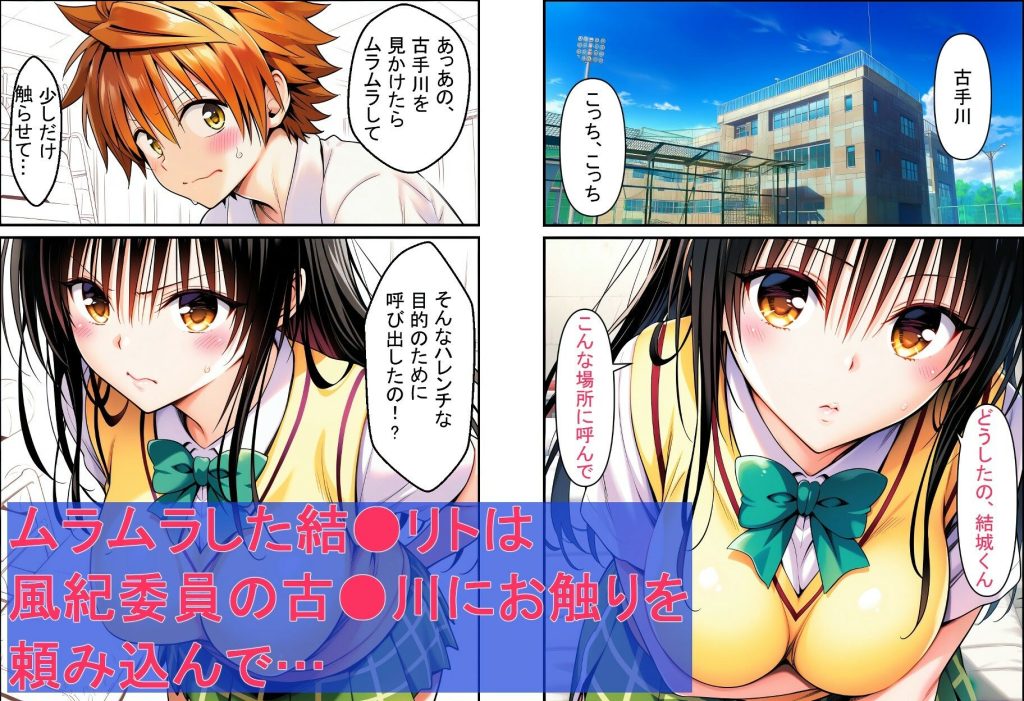 【To LOVEる】 ちょろい風紀委員がヤらせてくれる話｜古手川唯とイチャイチャ！