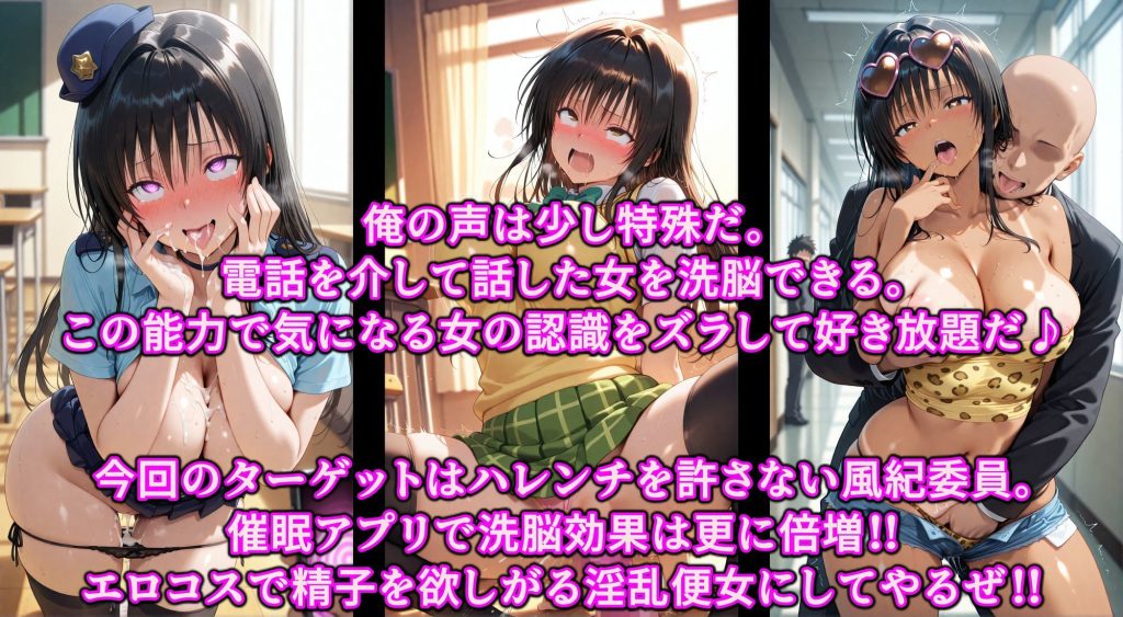 【To LOVEる】 ポリスとエロギャルどっちがお好き？洗脳ボイスと催●アプリで徹底調教！！精子で即イキ超絶ハレンチ発情まんこ