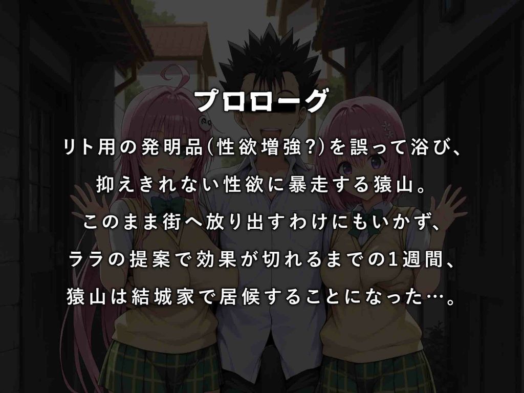 【To LOVEる】 居候猿山01｜モロデンパ