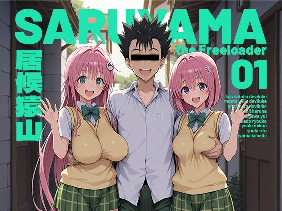 【To LOVEる】 居候猿山01｜モロデンパ