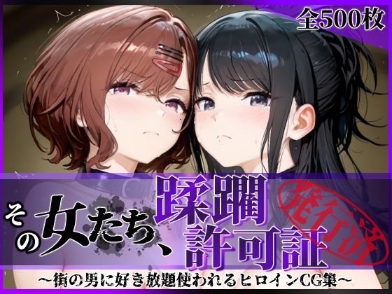 【アイドルマスター】 その女たち、蹂躙許可証発行済み -街の男たちに好き放題使われるヒロインCG集- 樋口●香＆風野●織編