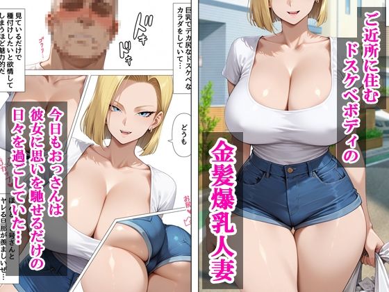 【ドラゴンボール】 デリヘル呼んだらご近所の人妻18号さんが来た｜せーし工房