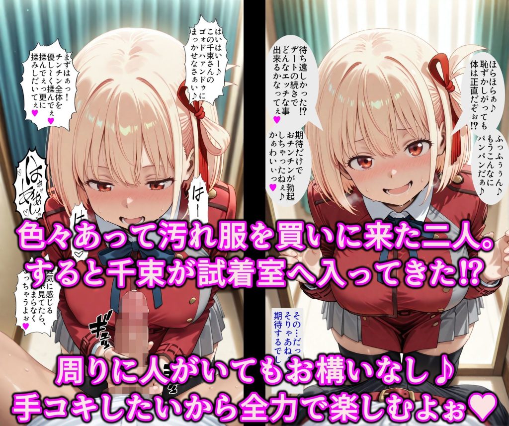 【リコリコ】 洗脳マシンでスケベにいいなり！！ドスケベリコリスのエッチなお仕事♪淫乱チンポケースはご主人様に発情中