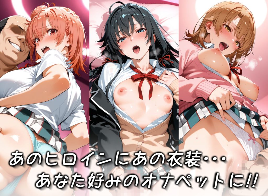 【俺ガイル】 キセカエオナペット -やはり俺の◯春ラブコメはまちがっている篇-