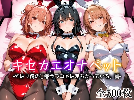 【俺ガイル】 キセカエオナペット -やはり俺の◯春ラブコメはまちがっている篇-