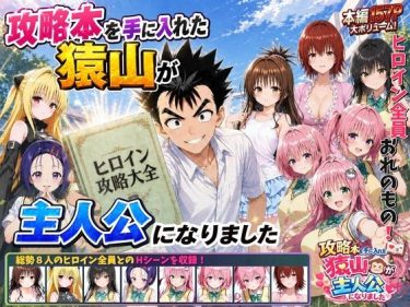 【To LOVEる】 攻略本を手に入れた猿山が主人公になりました｜ヒロイン全員を寝取られる！