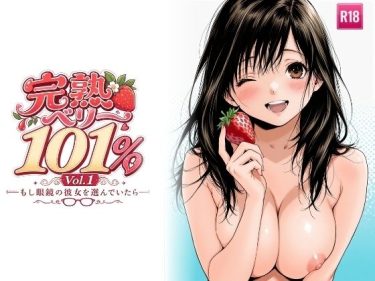 【いちご100％】 完熟ベリー101％ Vol.1 〜もし眼鏡の彼女を選んでいたら〜