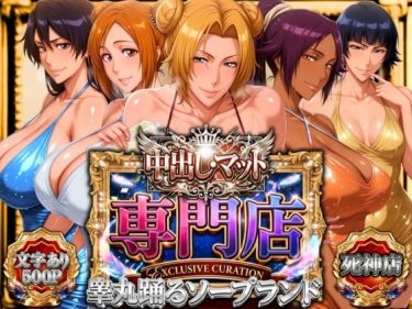 【ブリーチ】 中出し・マット専門店【睾丸踊るソープランド】死神店｜女王様プレイで中出しされるバンビエッタ！