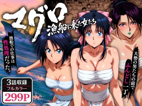 【るろうに剣心】 マグロ漁船に乗った女たち 〜流浪編〜｜ふんどし姿で性処理する薫！