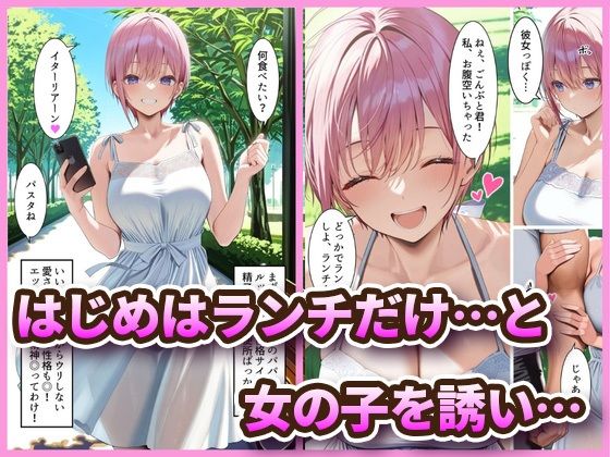 【五等分の花嫁】 中野でパパ活！〜女優一花の堕とし方〜