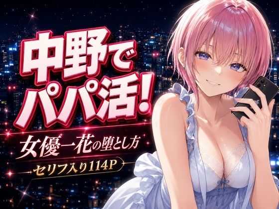 【五等分の花嫁】 中野でパパ活！〜女優一花の堕とし方〜