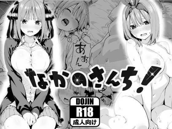 【五等分の花嫁】 なかのさんち！｜四葉がトイレでアナルセックス！